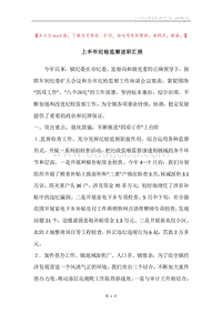 上半年纪检监察述职汇报.docx