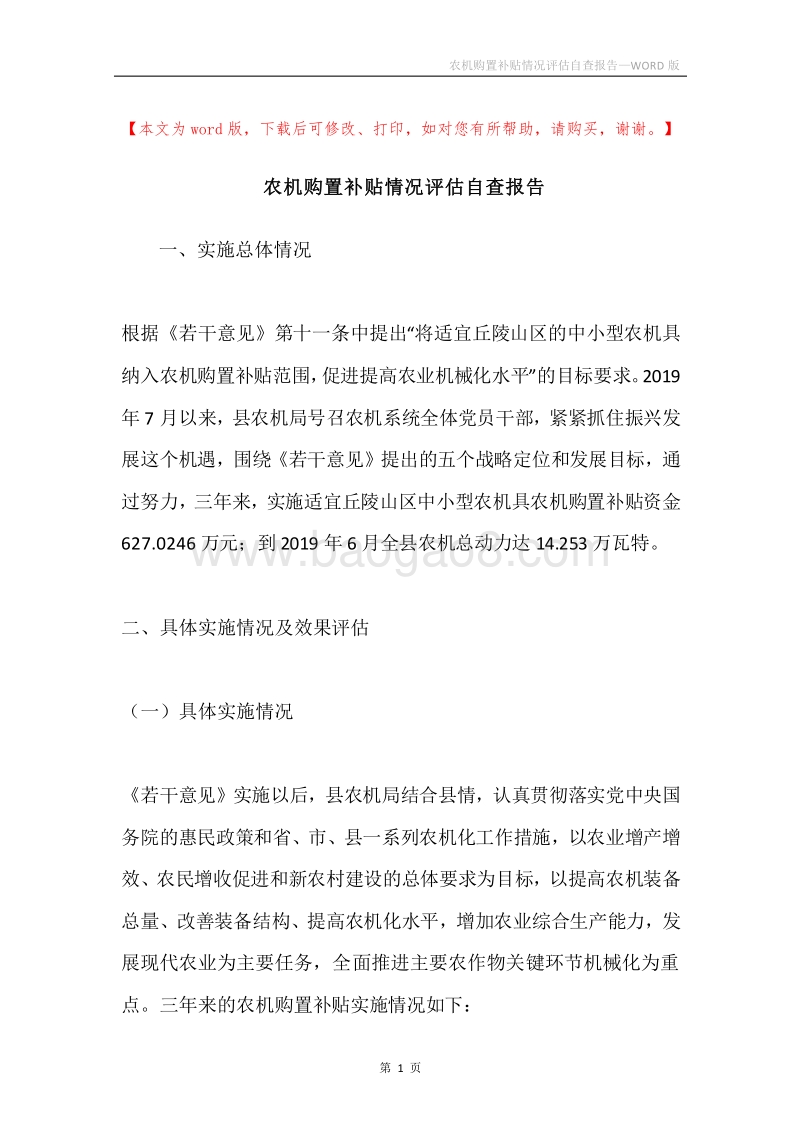 农机购置补贴情况评估自查报告.docx_第1页