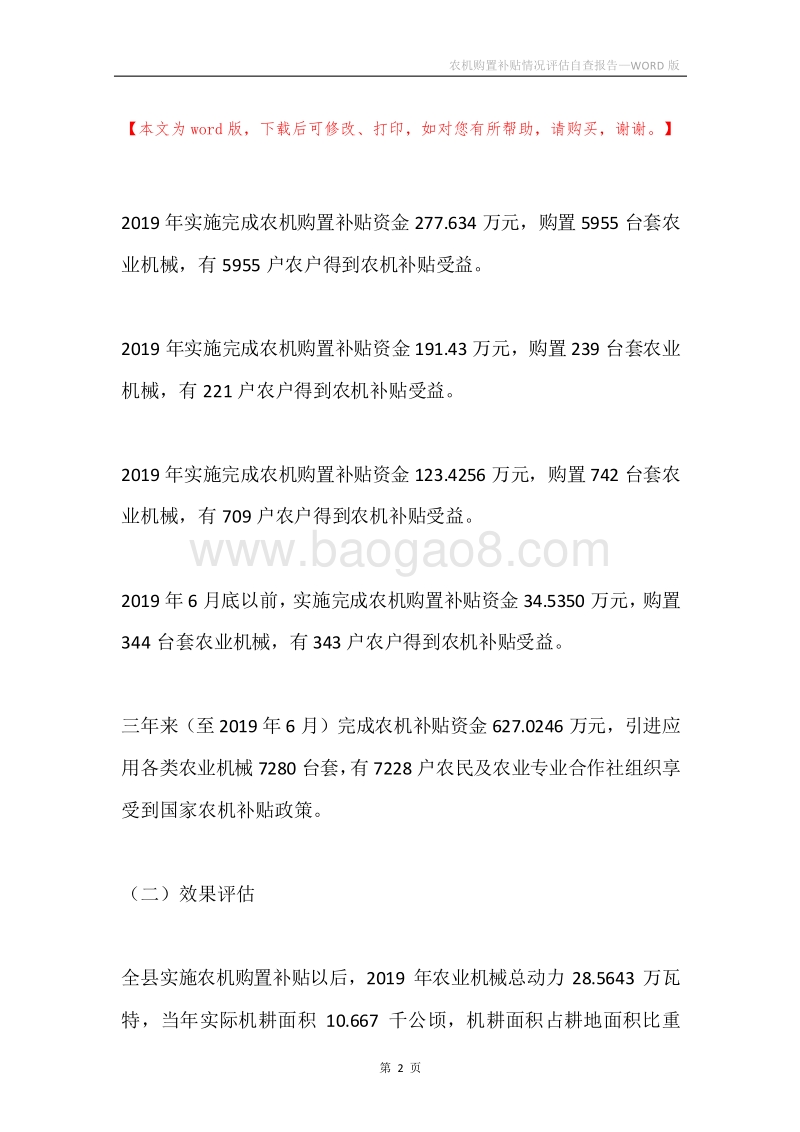 农机购置补贴情况评估自查报告.docx_第2页