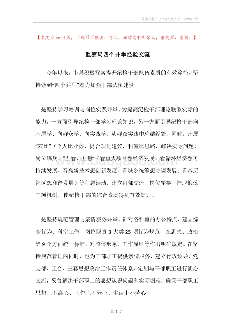 监察局四个并举经验交流.docx_第1页