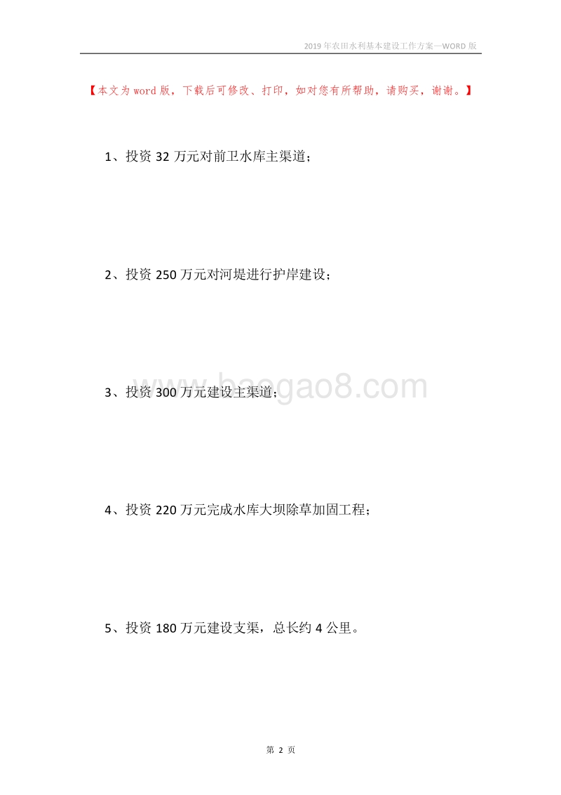 2019年农田水利基本建设工作方案.docx_第2页