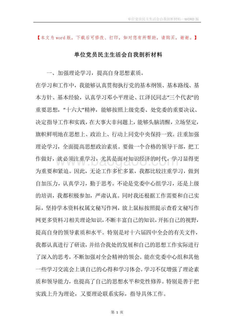 单位党员民主生活会自我剖析材料.docx_第1页