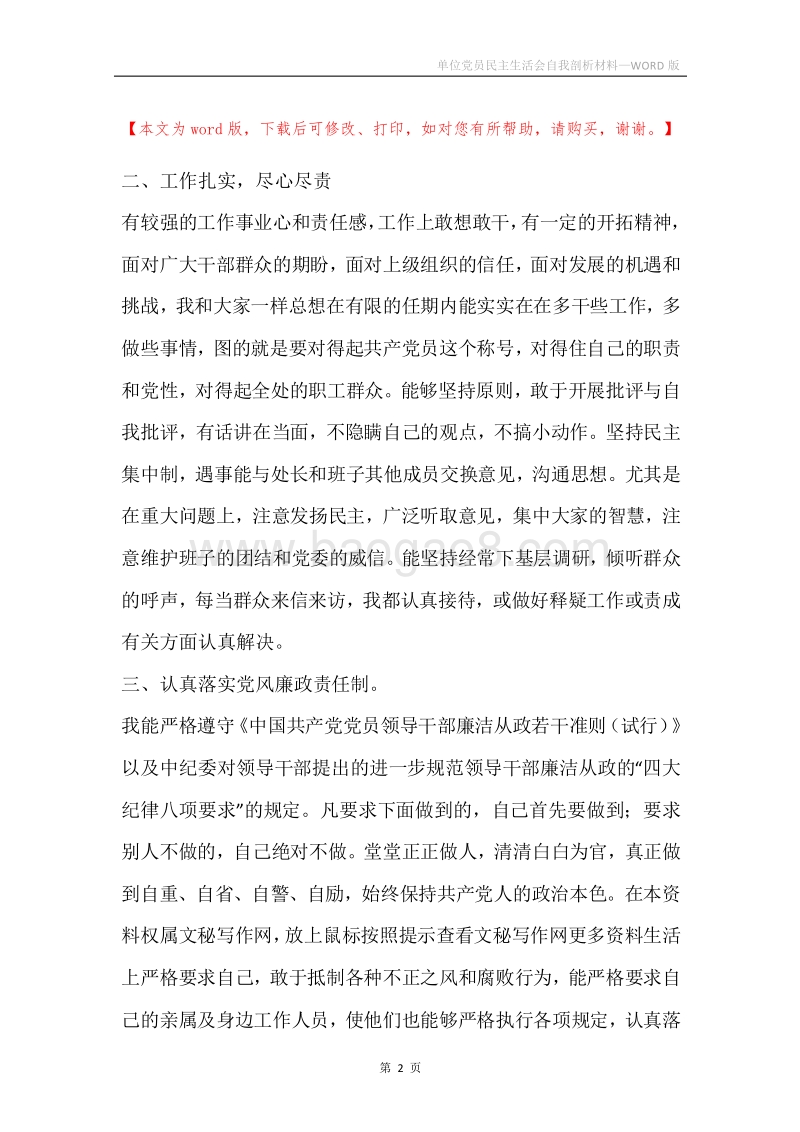 单位党员民主生活会自我剖析材料.docx_第2页
