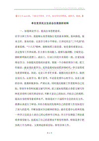 单位党员民主生活会自我剖析材料.docx
