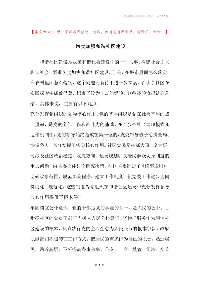 切实加强和谐社区建设.docx_第1页
