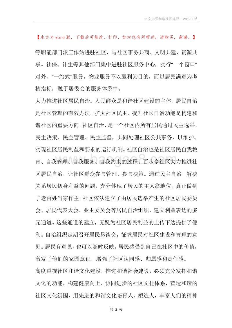 切实加强和谐社区建设.docx_第2页