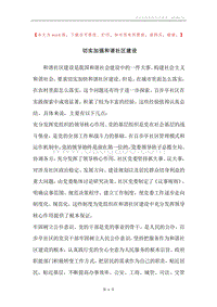 切实加强和谐社区建设.docx