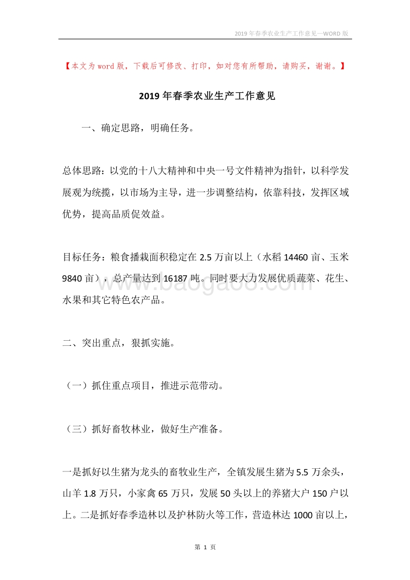 2019年春季农业生产工作意见.docx_第1页