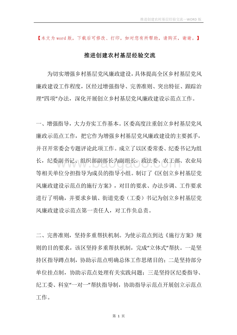 推进创建农村基层经验交流.docx_第1页