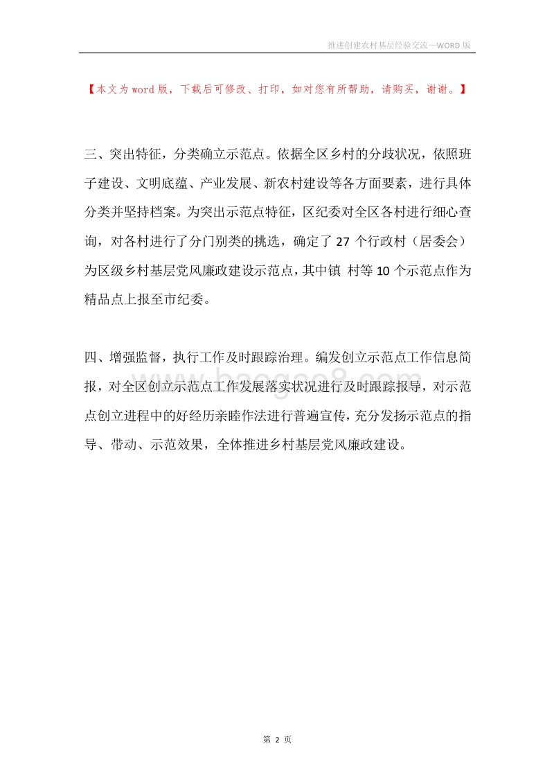 推进创建农村基层经验交流.docx_第2页
