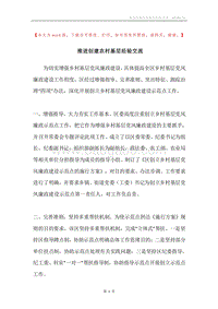 推进创建农村基层经验交流.docx