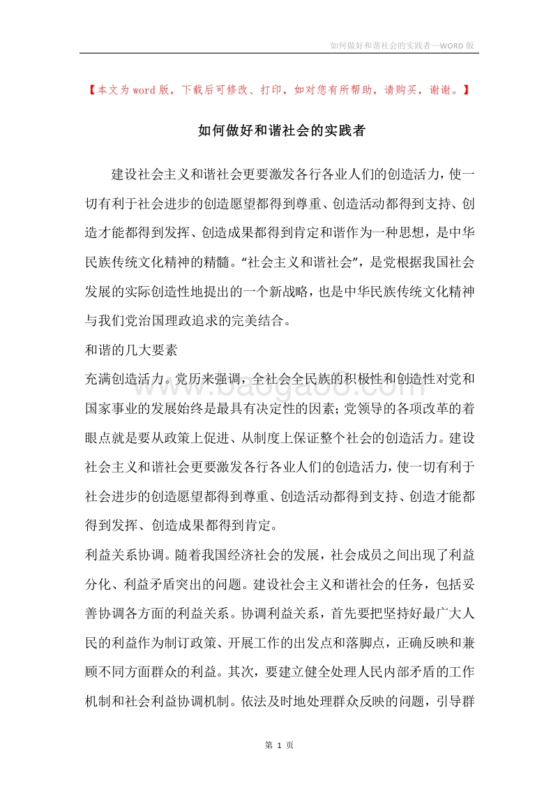 如何做好和谐社会的实践者.docx_第1页