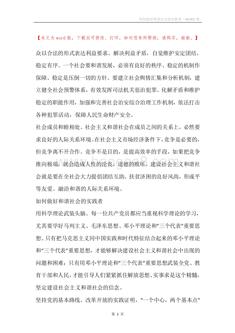 如何做好和谐社会的实践者.docx_第2页
