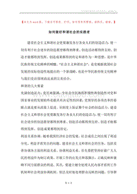 如何做好和谐社会的实践者.docx