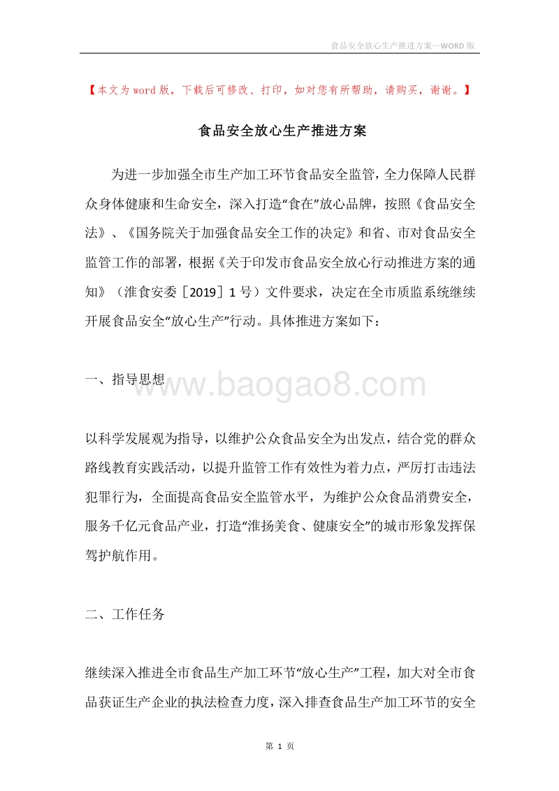 食品安全放心生产推进方案.docx_第1页