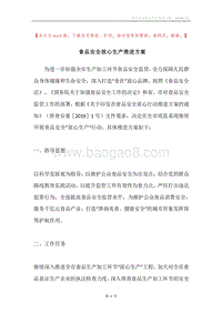 食品安全放心生产推进方案.docx