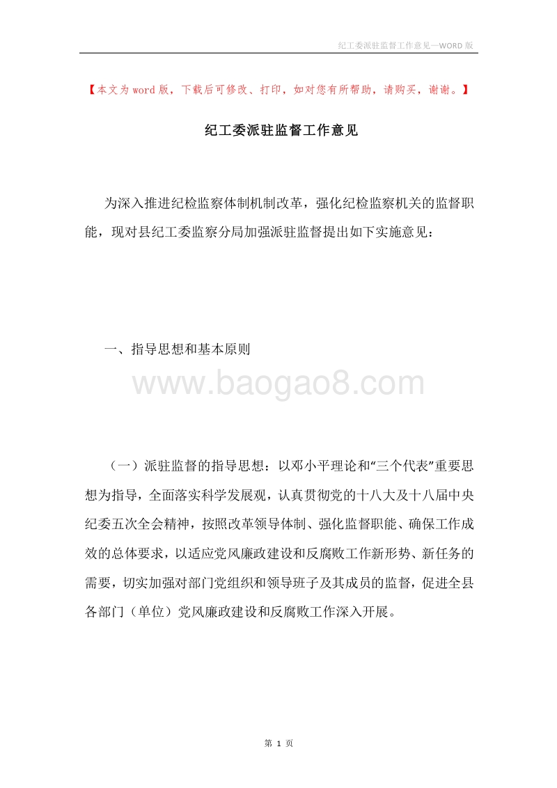 纪工委派驻监督工作意见.docx_第1页