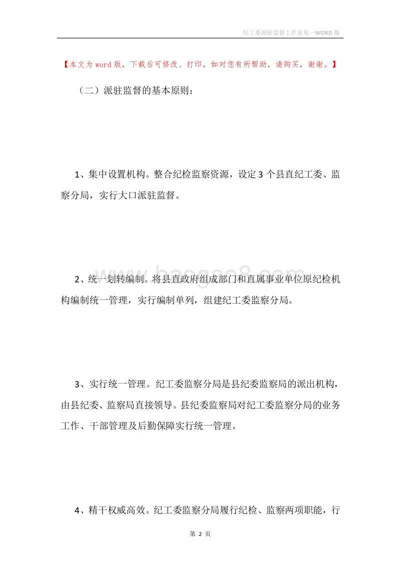 纪工委派驻监督工作意见.docx_第2页
