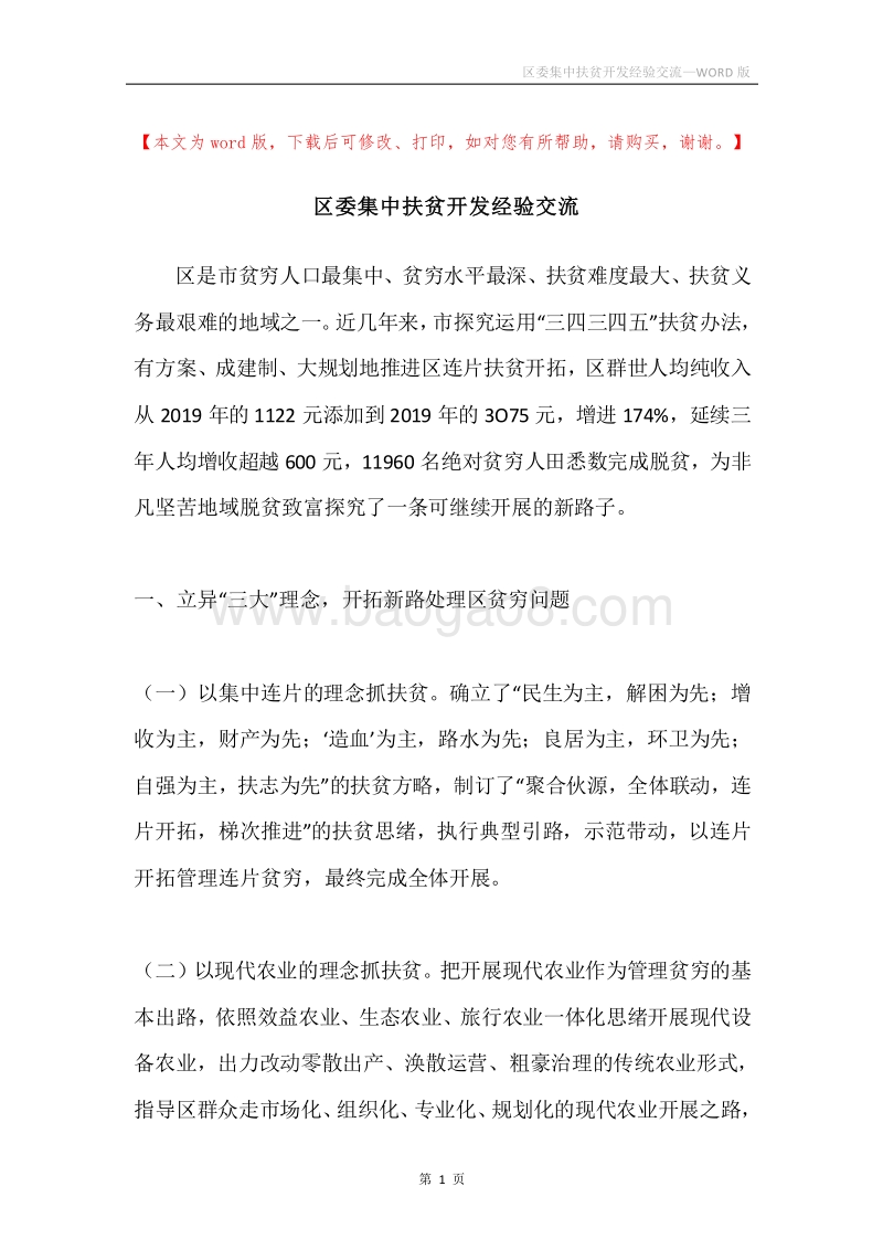区委集中扶贫开发经验交流.docx_第1页