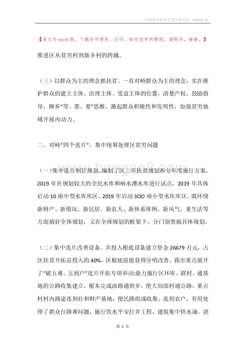 区委集中扶贫开发经验交流.docx_第2页