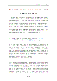 区委集中扶贫开发经验交流.docx