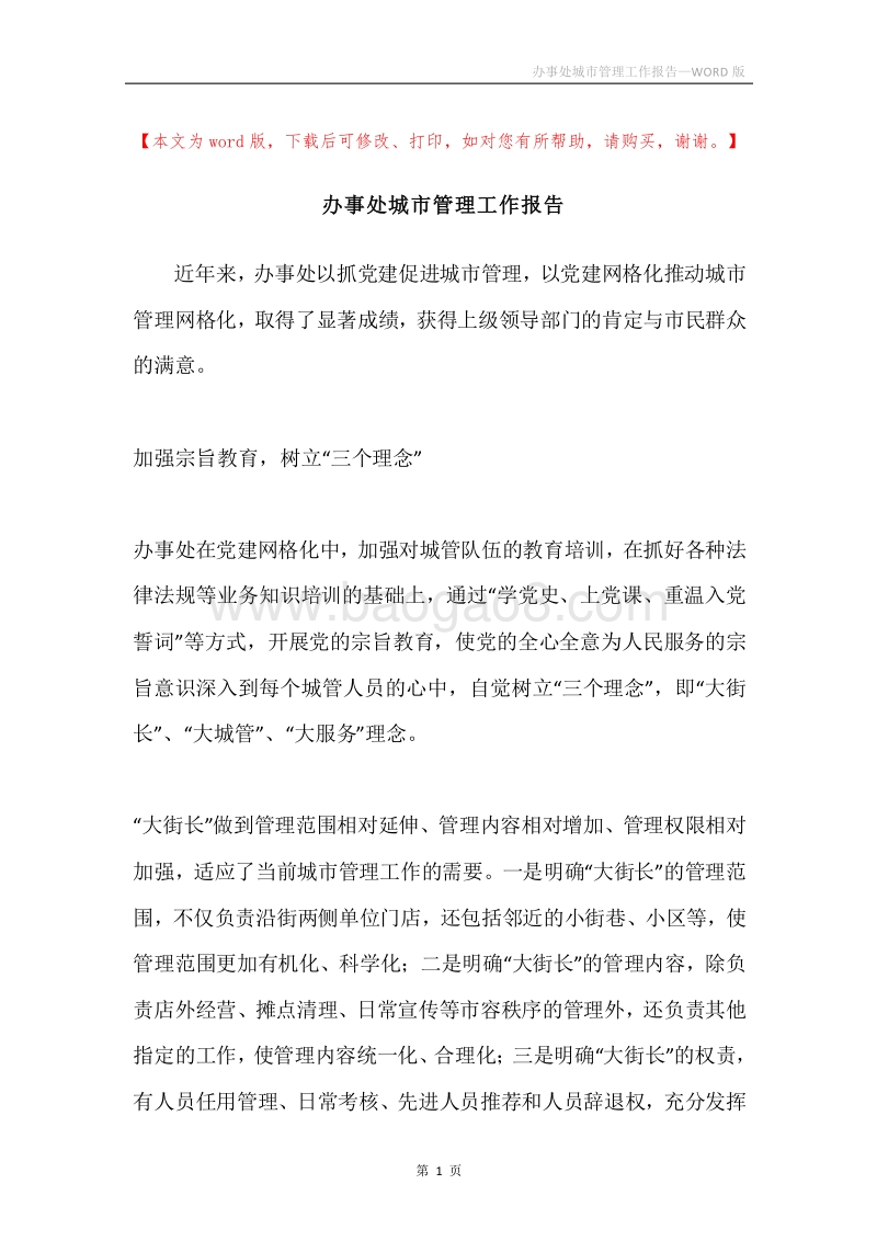 办事处城市管理工作报告.docx_第1页