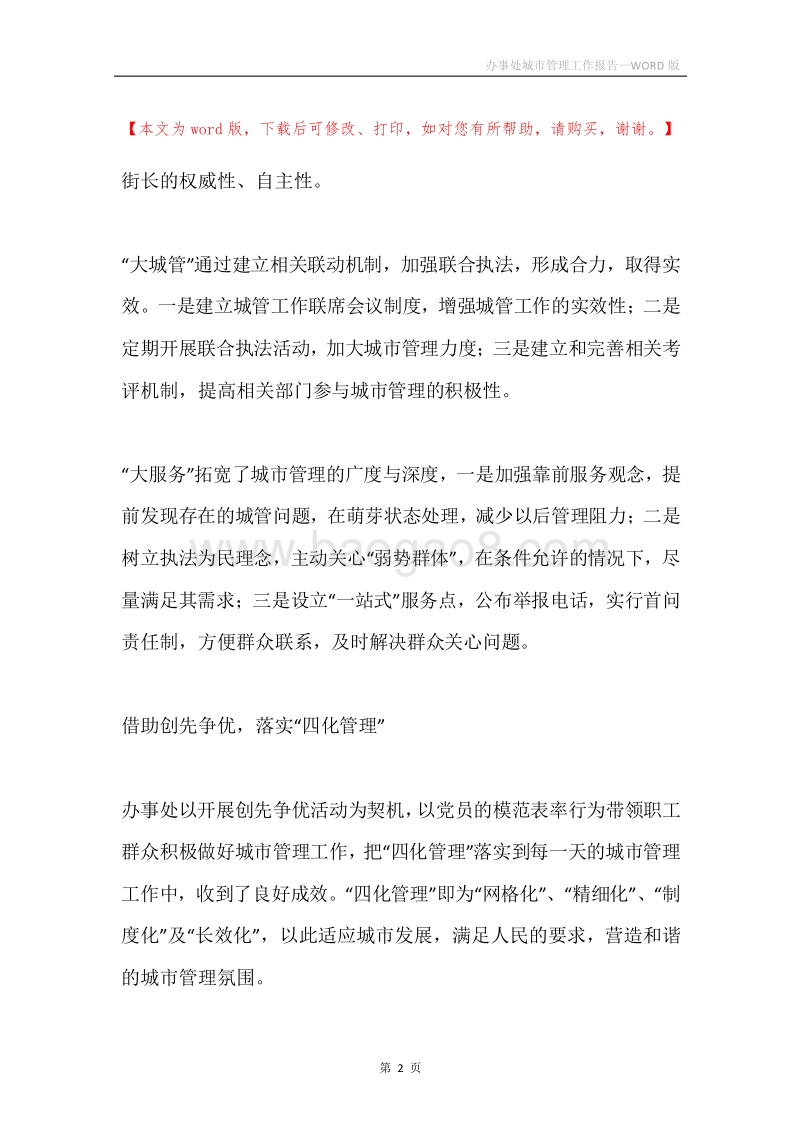办事处城市管理工作报告.docx_第2页