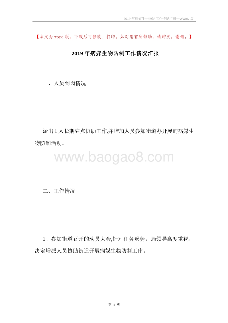 2019年病媒生物防制工作情况汇报.docx_第1页