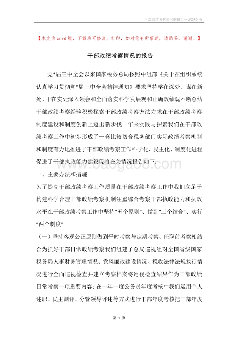 干部政绩考察情况的报告.docx_第1页