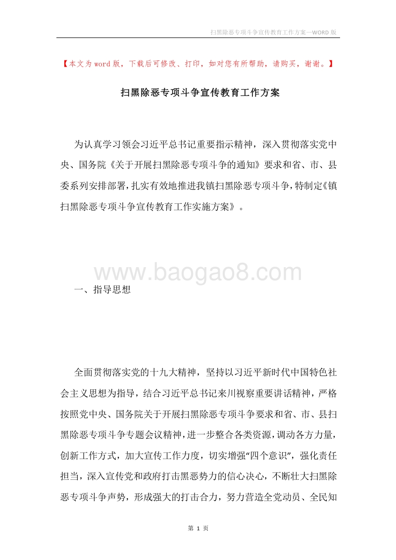 扫黑除恶专项斗争宣传教育工作方案.docx_第1页