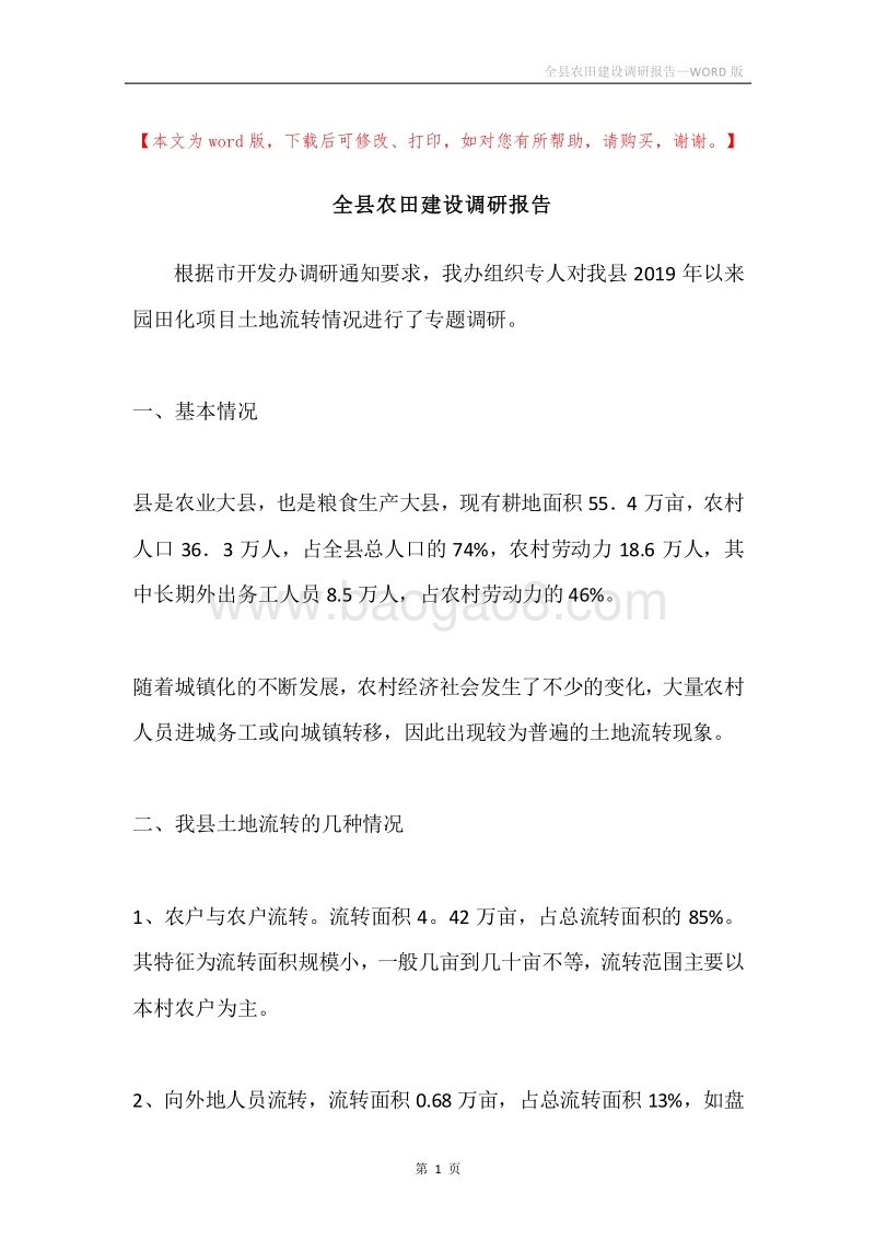 全县农田建设调研报告.docx_第1页