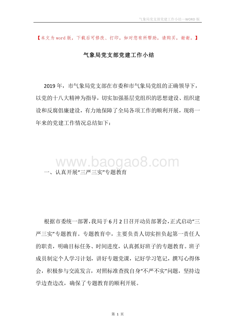 气象局党支部党建工作小结.docx_第1页