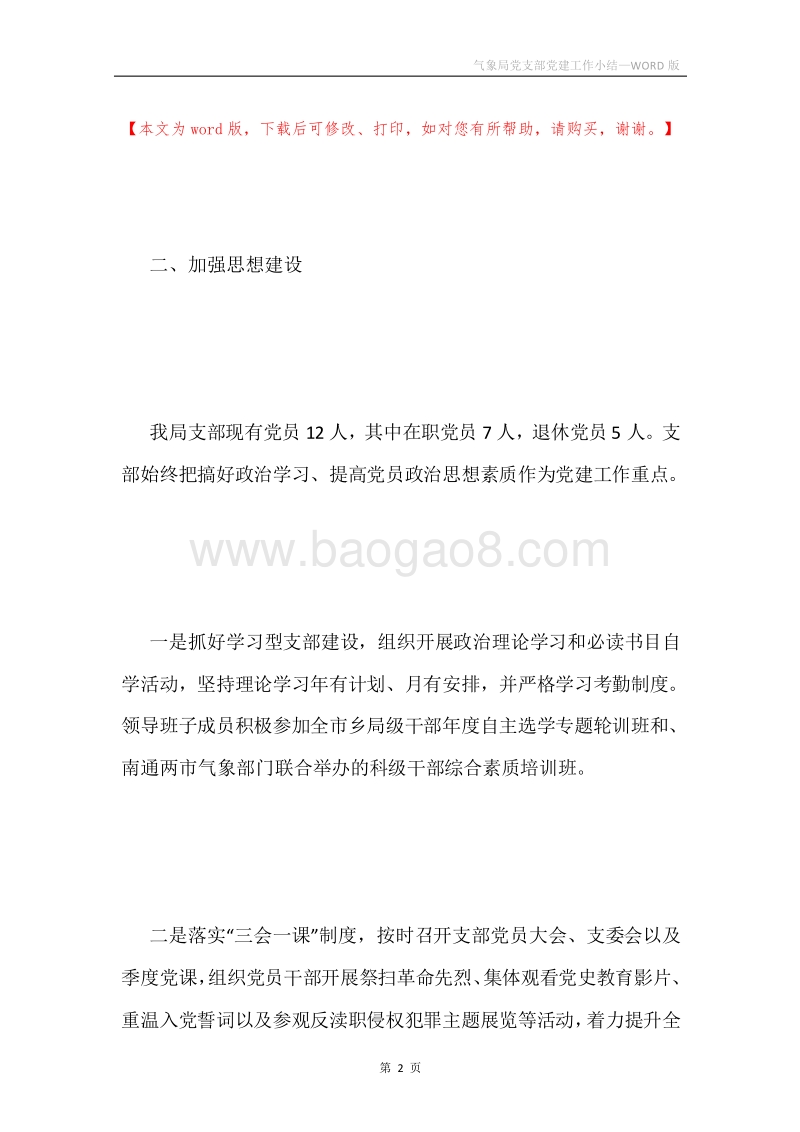 气象局党支部党建工作小结.docx_第2页