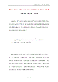 气象局党支部党建工作小结.docx