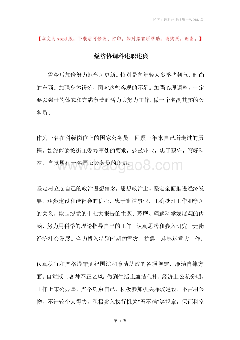 经济协调科述职述廉.docx_第1页