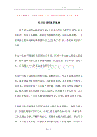 经济协调科述职述廉.docx