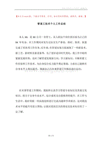 管道工技术个人工作总结.docx