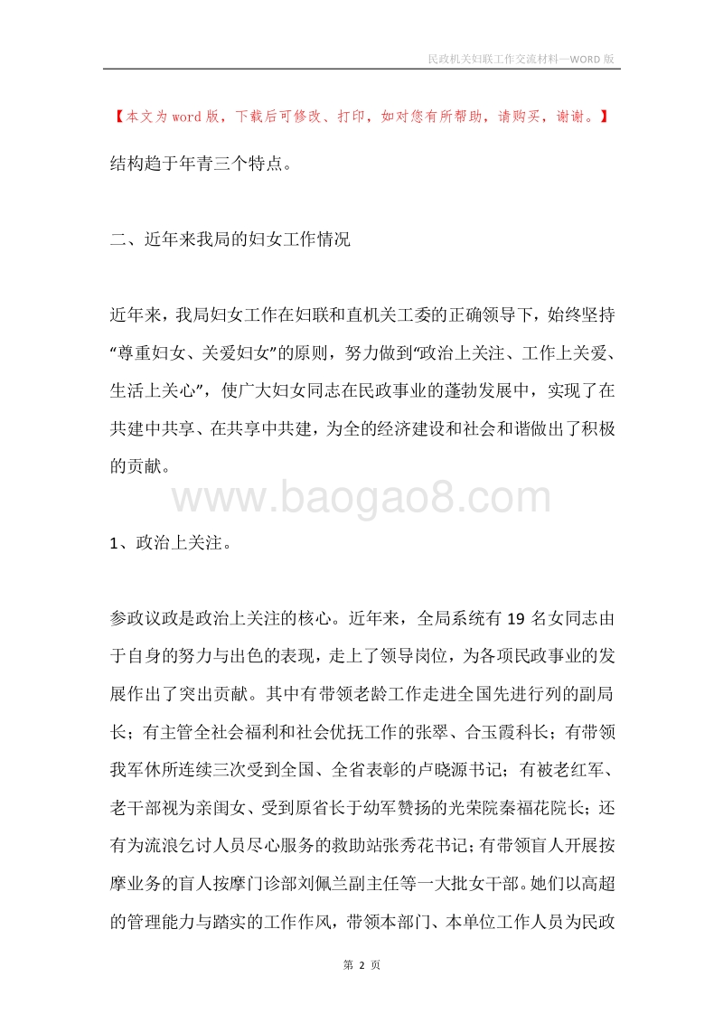 民政机关妇联工作交流材料.docx_第2页