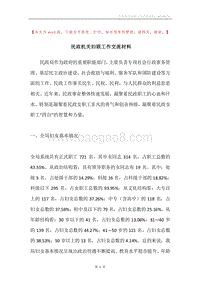 民政机关妇联工作交流材料.docx