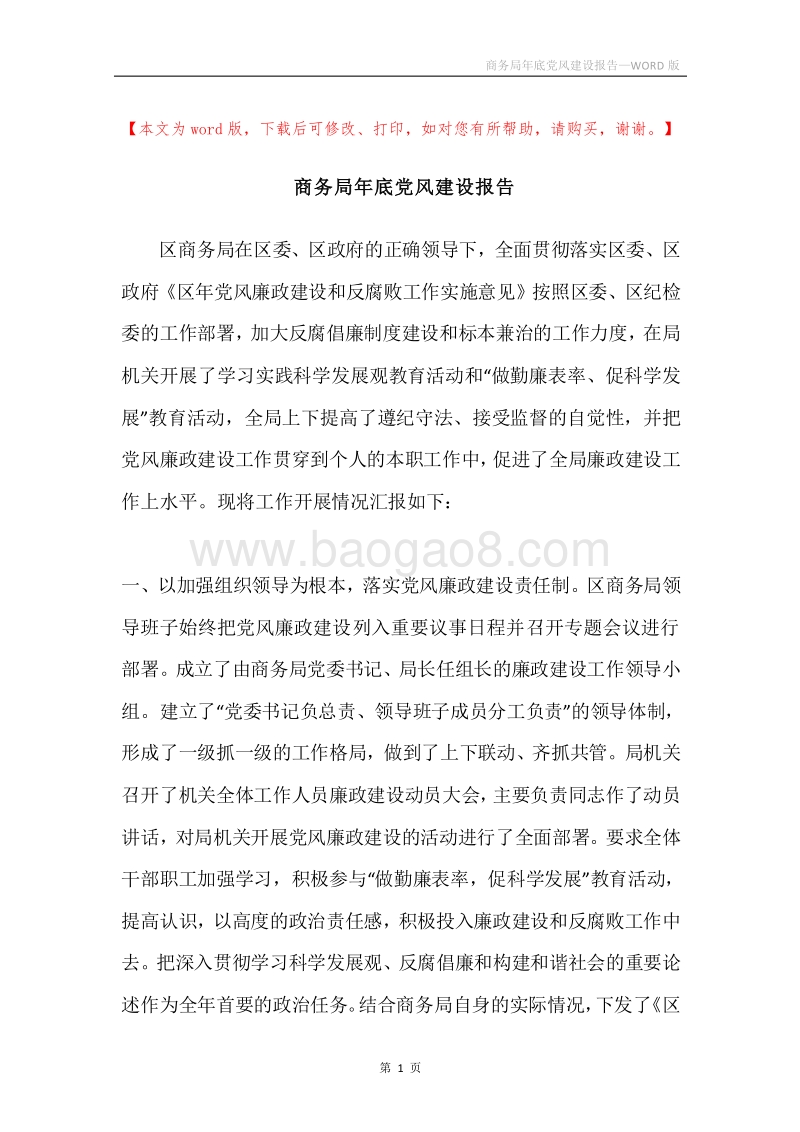 商务局年底党风建设报告.docx_第1页