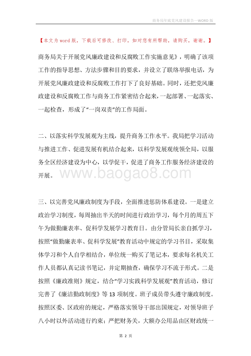 商务局年底党风建设报告.docx_第2页