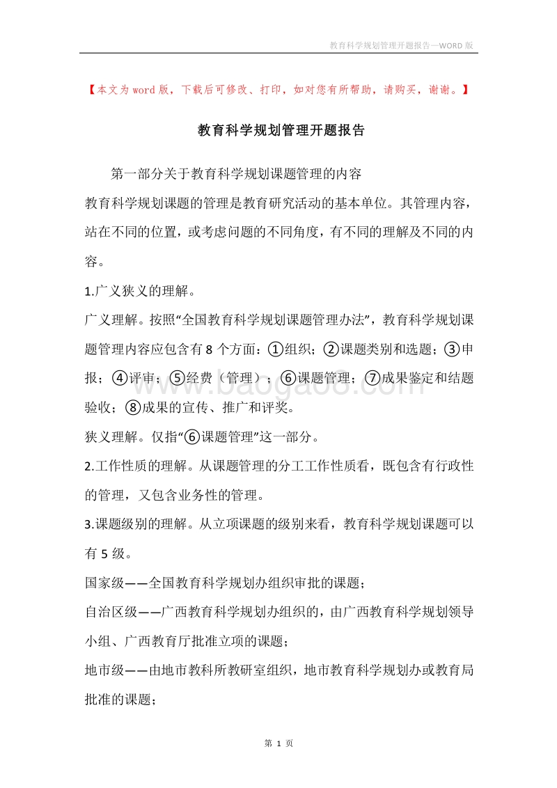 教育科学规划管理开题报告.docx_第1页