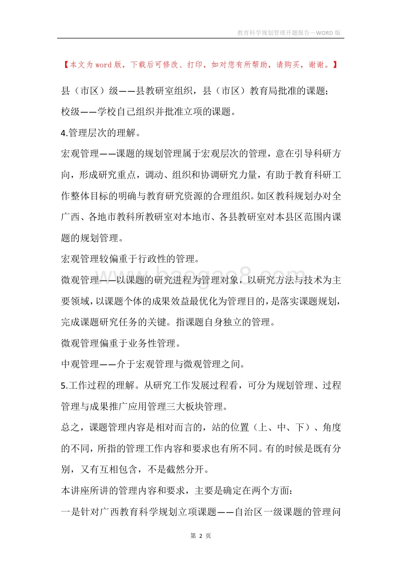 教育科学规划管理开题报告.docx_第2页
