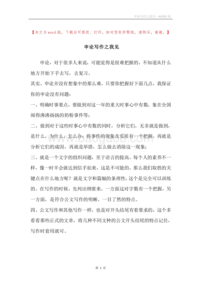 申论写作之我见.docx_第1页
