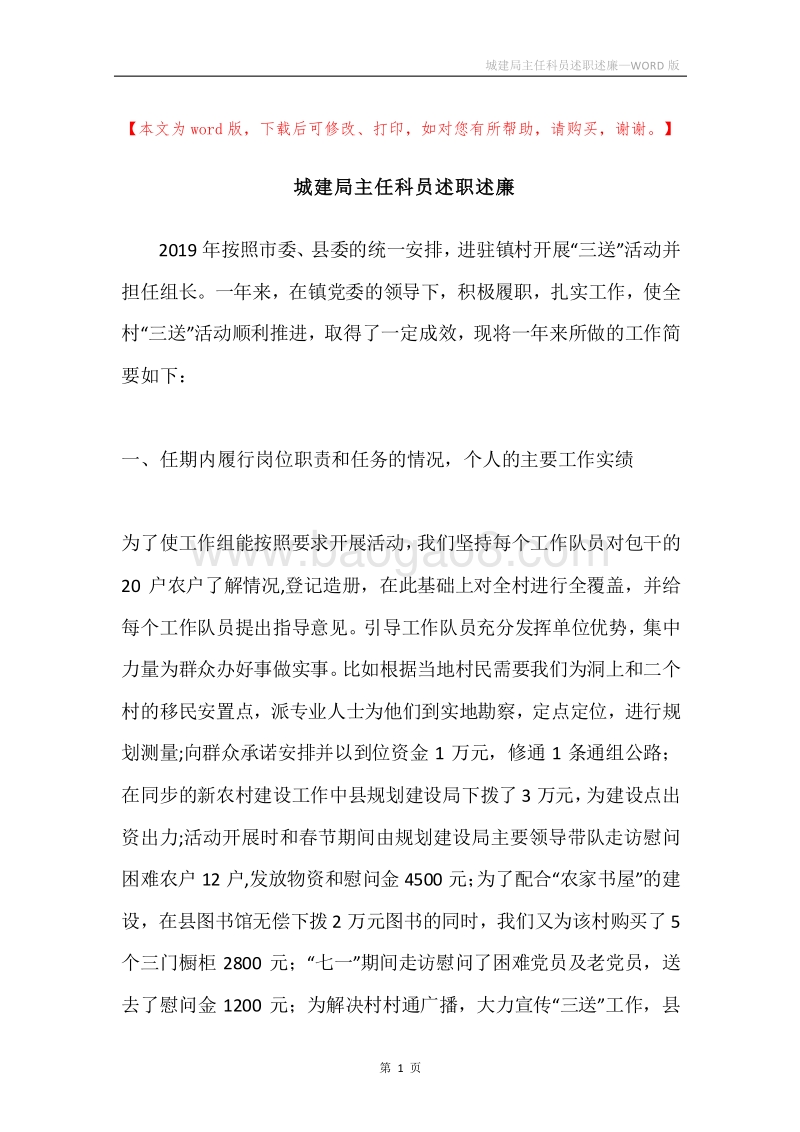城建局主任科员述职述廉.docx_第1页