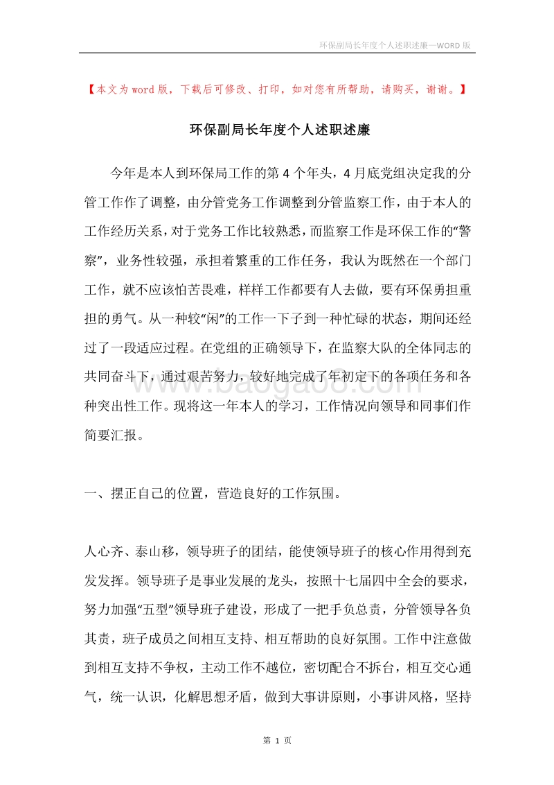 环保副局长年度个人述职述廉.docx_第1页