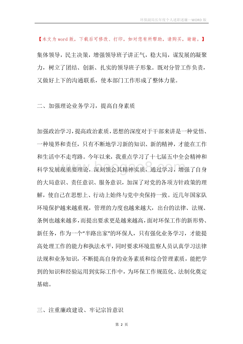 环保副局长年度个人述职述廉.docx_第2页