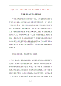 环保副局长年度个人述职述廉.docx