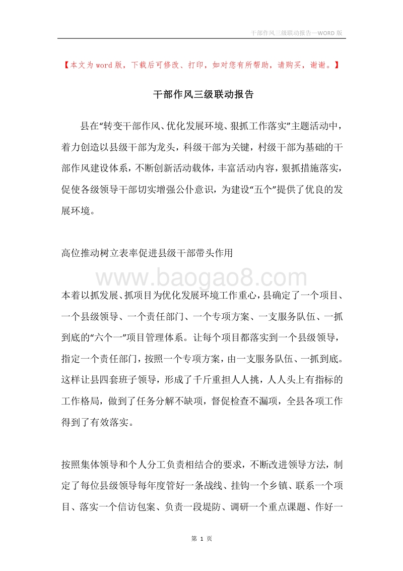 干部作风三级联动报告.docx_第1页