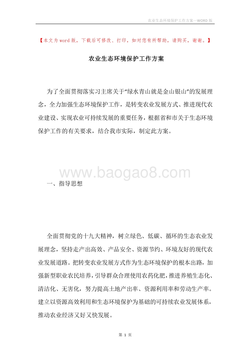 农业生态环境保护工作方案.docx_第1页